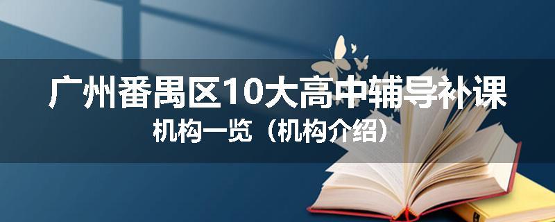 广州番禺区10大高中辅导补课机构一览（机构介绍）