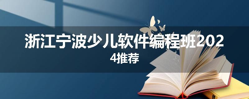 浙江宁波少儿软件编程班2024推荐