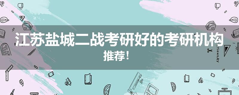 江苏盐城二战考研好的考研机构推荐！