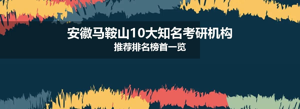 安徽马鞍山10大知名考研机构推荐排名榜首一览