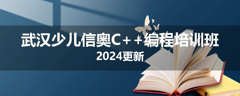武汉少儿信奥C++编程培训班2024更新
