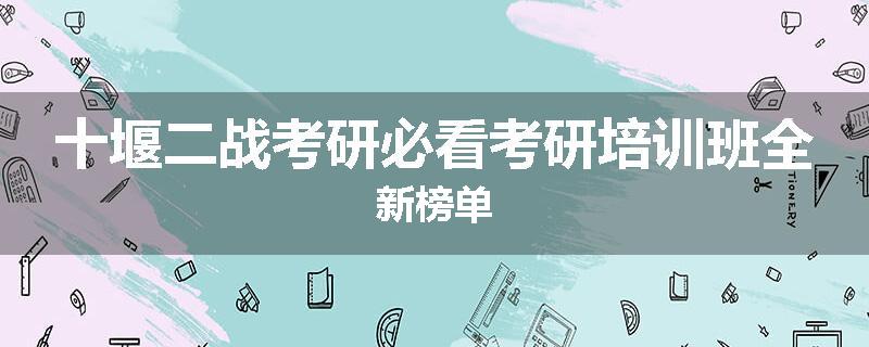 十堰二战考研必看考研培训班全新榜单