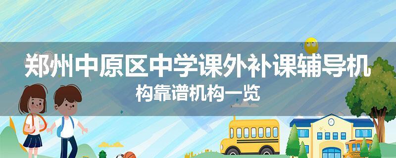 郑州中原区中学课外补课辅导机构靠谱机构一览