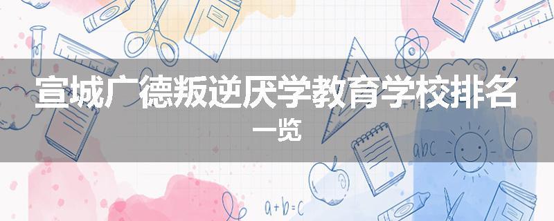 宣城广德叛逆厌学教育学校排名一览