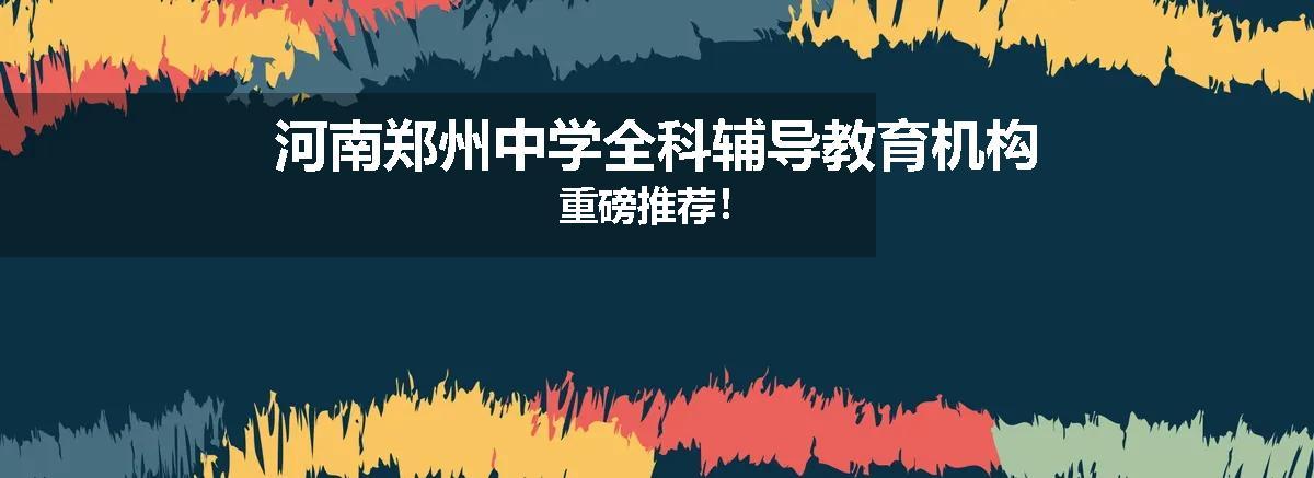 河南郑州中学全科辅导教育机构重磅推荐！