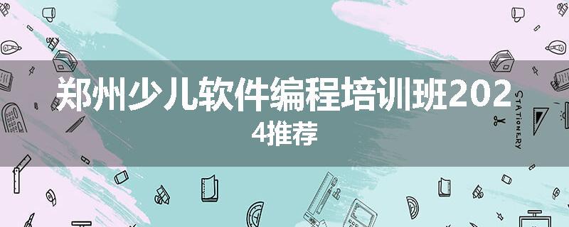 郑州少儿软件编程培训班2024推荐
