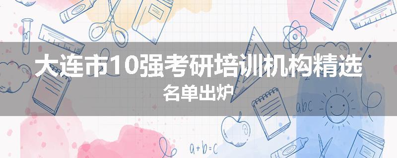 大连市10强考研培训机构精选名单出炉