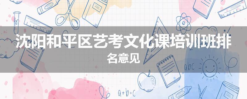 沈阳和平区艺考文化课培训班排名意见