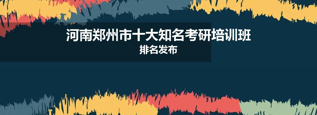 河南郑州市十大知名考研培训班排名发布