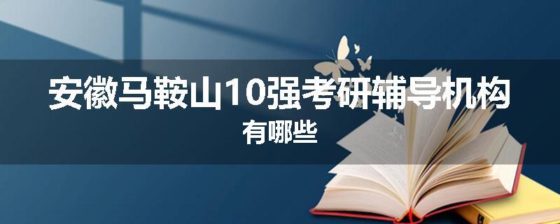安徽马鞍山10强考研辅导机构有哪些