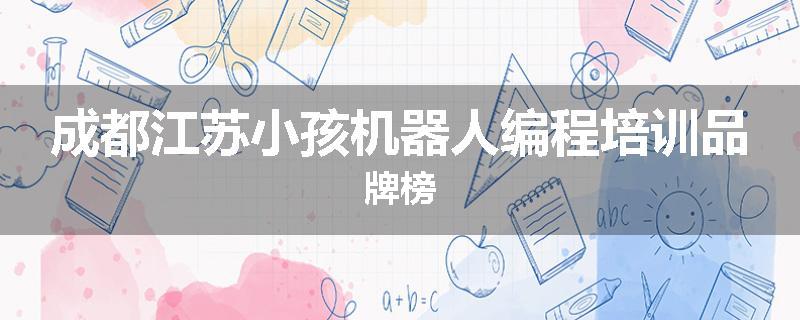 成都江苏小孩机器人编程培训品牌榜