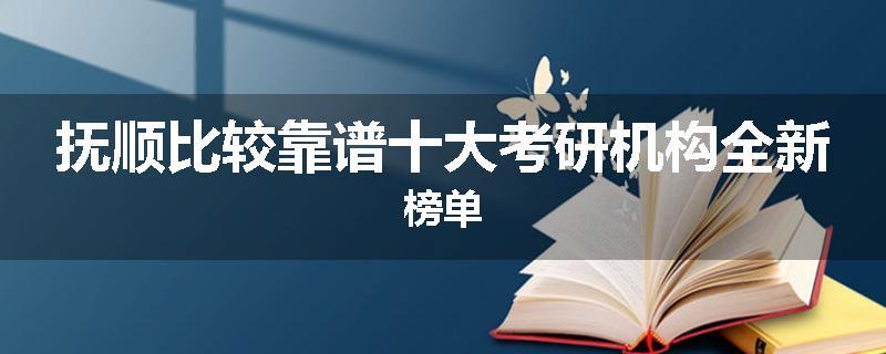 抚顺比较靠谱十大考研机构全新榜单