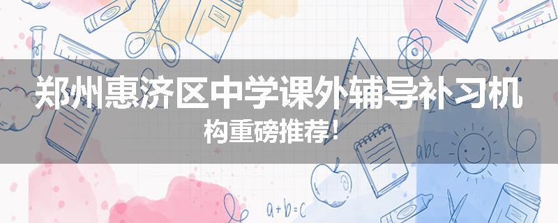 郑州惠济区中学课外辅导补习机构重磅推荐！