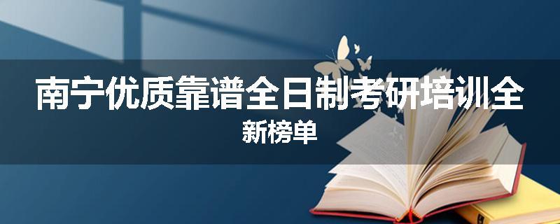南宁优质靠谱全日制考研培训全新榜单
