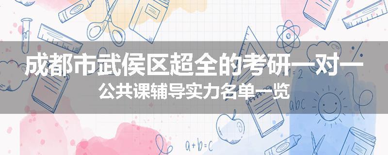 成都市武侯区超全的考研一对一公共课辅导实力名单一览