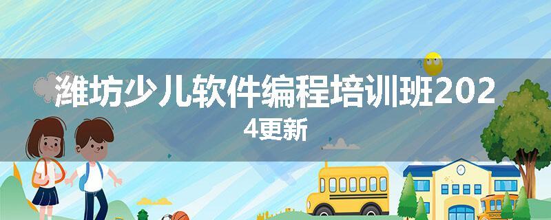 潍坊少儿软件编程培训班2024更新