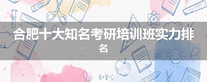 合肥十大知名考研培训班实力排名