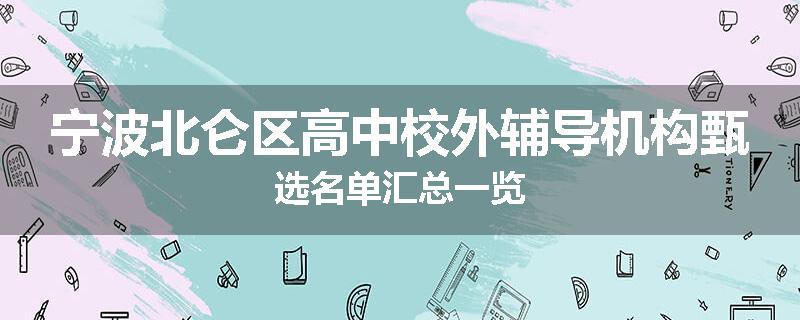 宁波北仑区高中校外辅导机构甄选名单汇总一览