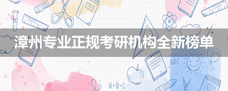 漳州专业正规考研机构全新榜单