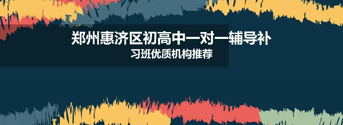 郑州惠济区初高中一对一辅导补习班优质机构推荐