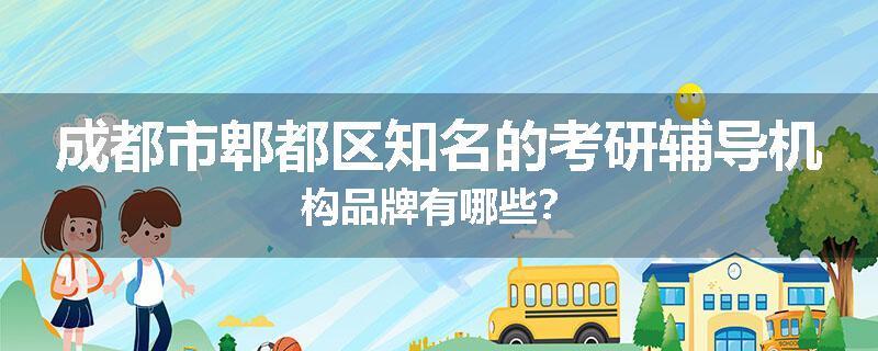 成都市郫都区知名的考研辅导机构品牌有哪些？