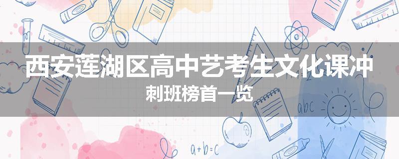 西安莲湖区高中艺考生文化课冲刺班榜首一览