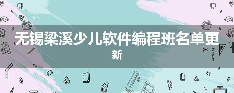 无锡梁溪少儿软件编程班名单更新