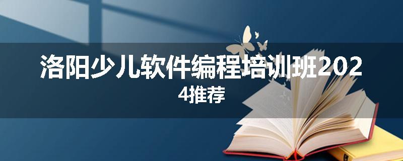 洛阳少儿软件编程培训班2024推荐