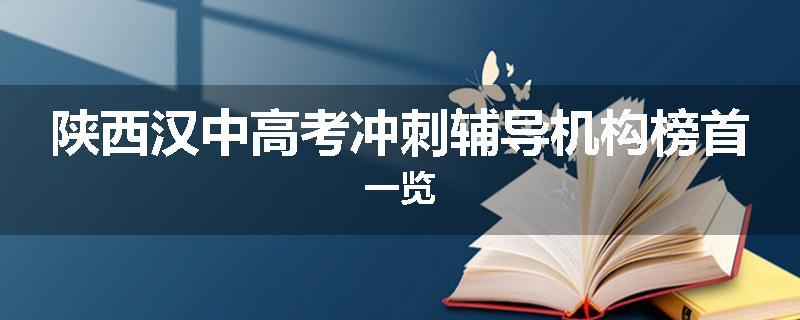 陕西汉中高考冲刺辅导机构榜首一览