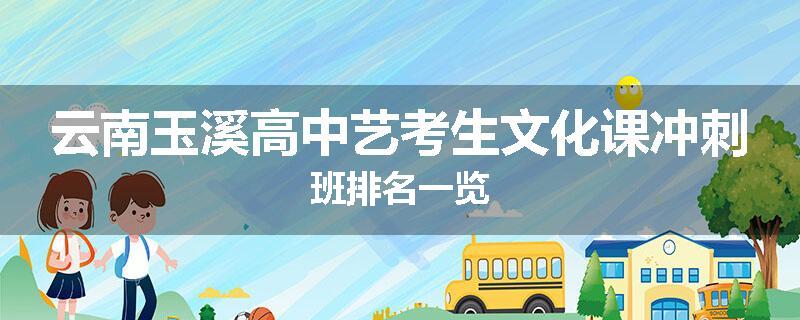 云南玉溪高中艺考生文化课冲刺班排名一览
