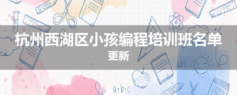 杭州西湖区小孩编程培训班名单更新