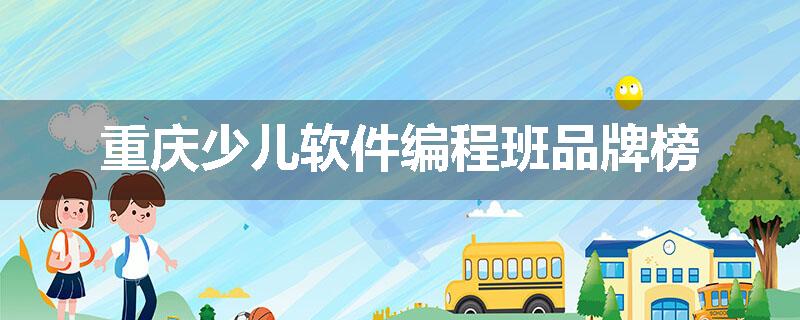 重庆少儿软件编程班品牌榜