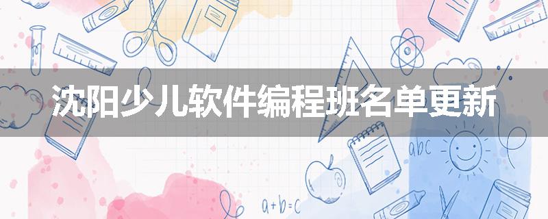 沈阳少儿软件编程班名单更新
