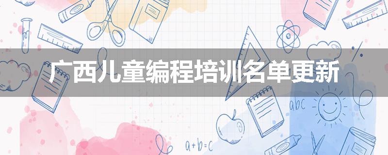 广西儿童编程培训名单更新