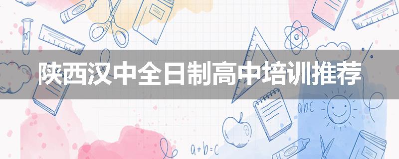 陕西汉中全日制高中培训推荐