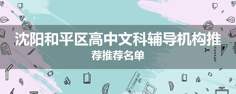 沈阳和平区高中文科辅导机构推荐推荐名单