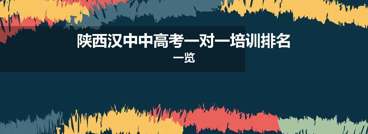 陕西汉中中高考一对一培训排名一览
