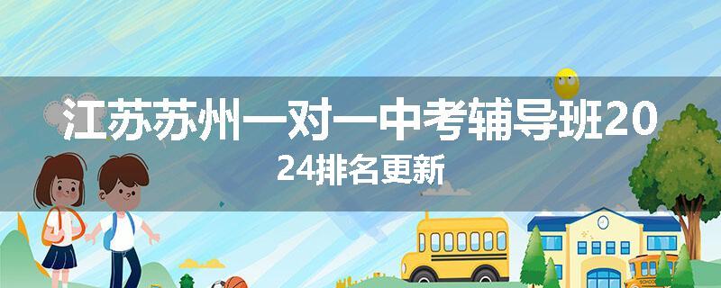 江苏苏州一对一中考辅导班2024排名更新