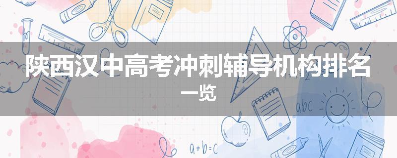 陕西汉中高考冲刺辅导机构排名一览