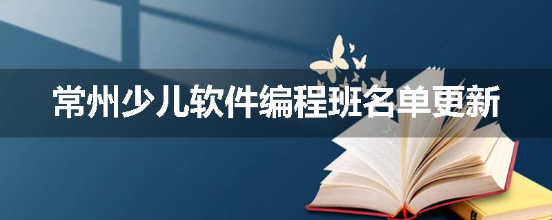 常州少儿软件编程班名单更新