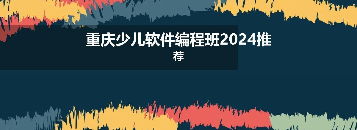 重庆少儿软件编程班2024推荐