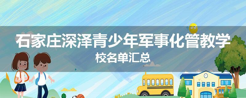 石家庄深泽青少年军事化管教学校名单汇总