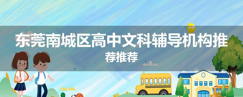 东莞南城区高中文科辅导机构推荐推荐