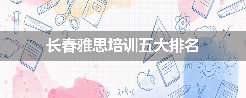 长春雅思培训五大排名