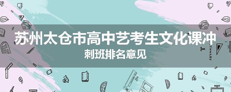 苏州太仓市高中艺考生文化课冲刺班排名意见