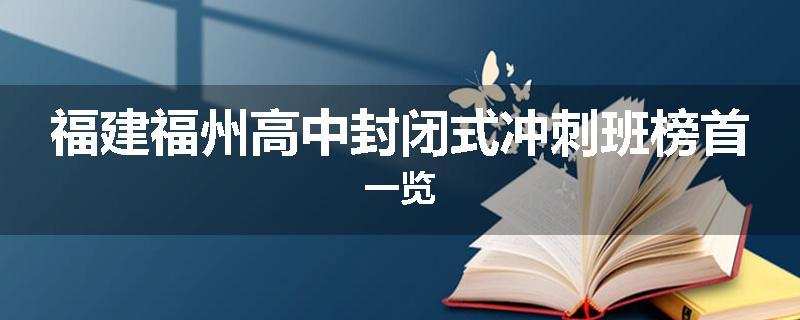 福建福州高中封闭式冲刺班榜首一览