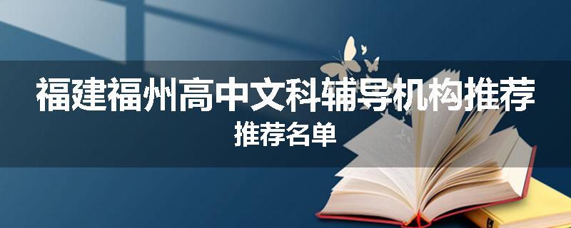福建福州高中文科辅导机构推荐推荐名单