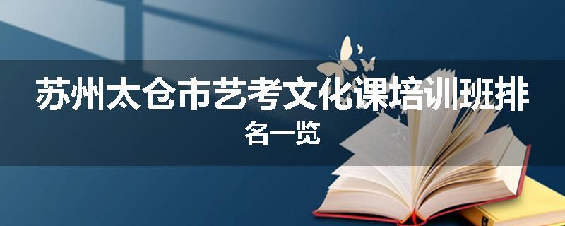 苏州太仓市艺考文化课培训班排名一览
