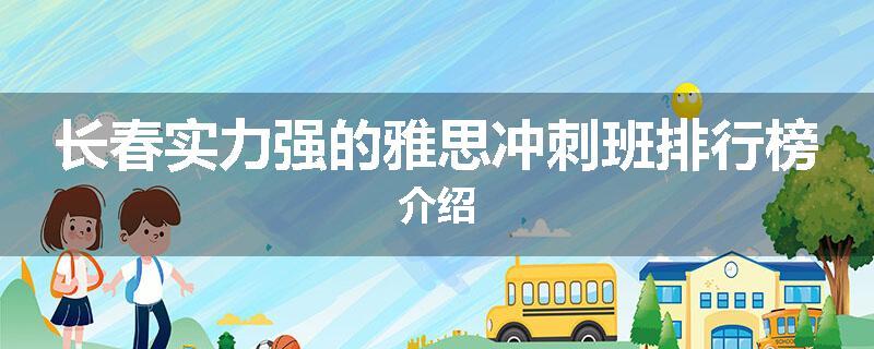 长春实力强的雅思冲刺班排行榜介绍