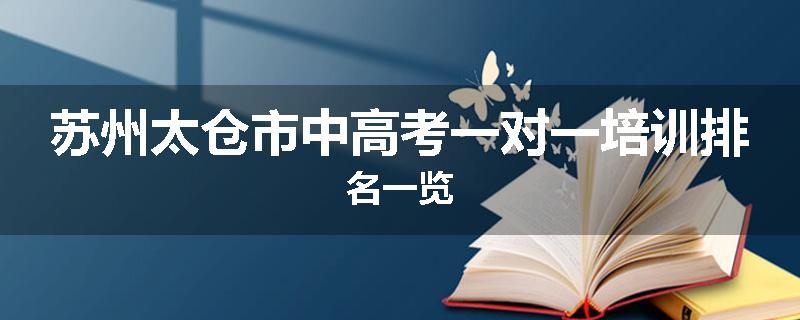 苏州太仓市中高考一对一培训排名一览
